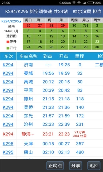 路路通时刻表最新版应用截图-4