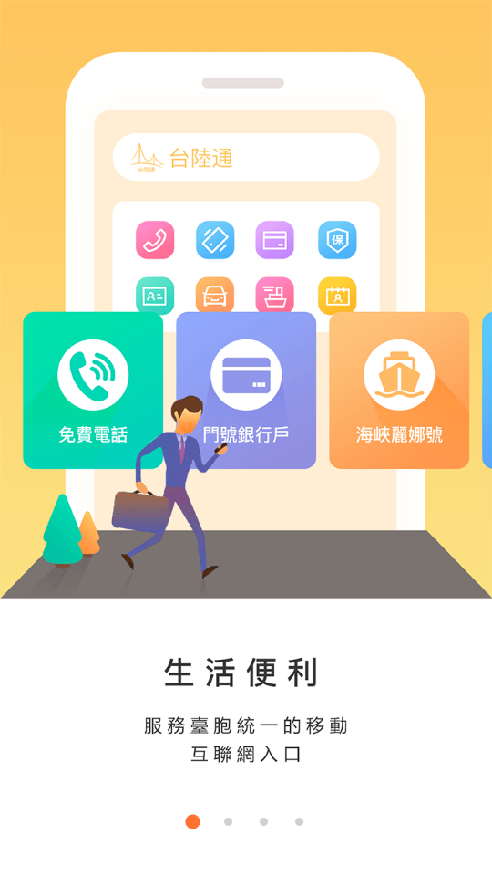 台陆通app应用截图-2