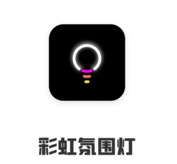 彩虹氛围灯app