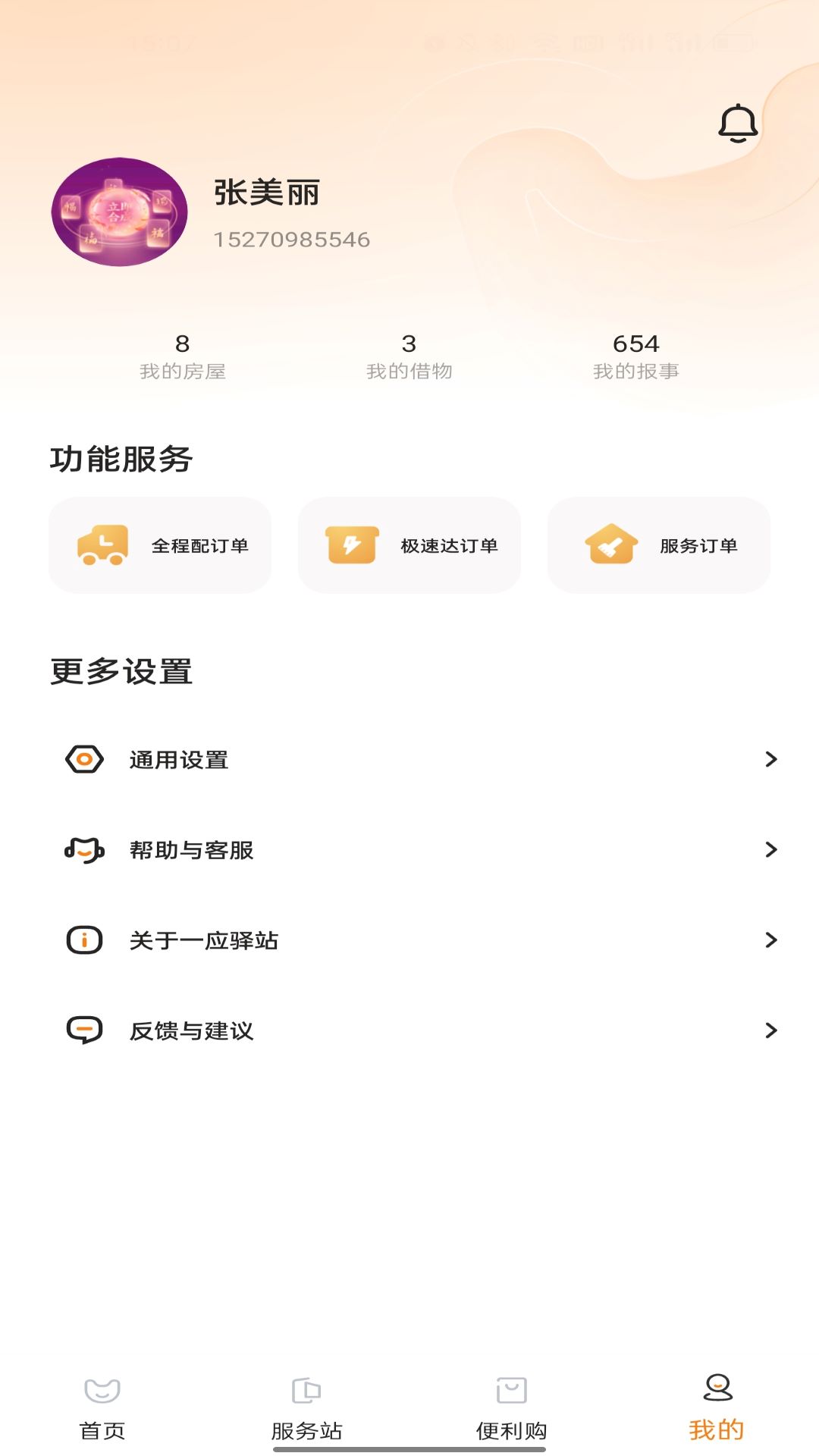 一应驿站app应用截图-2