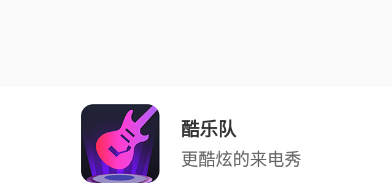 酷乐队app