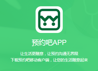 预约吧app