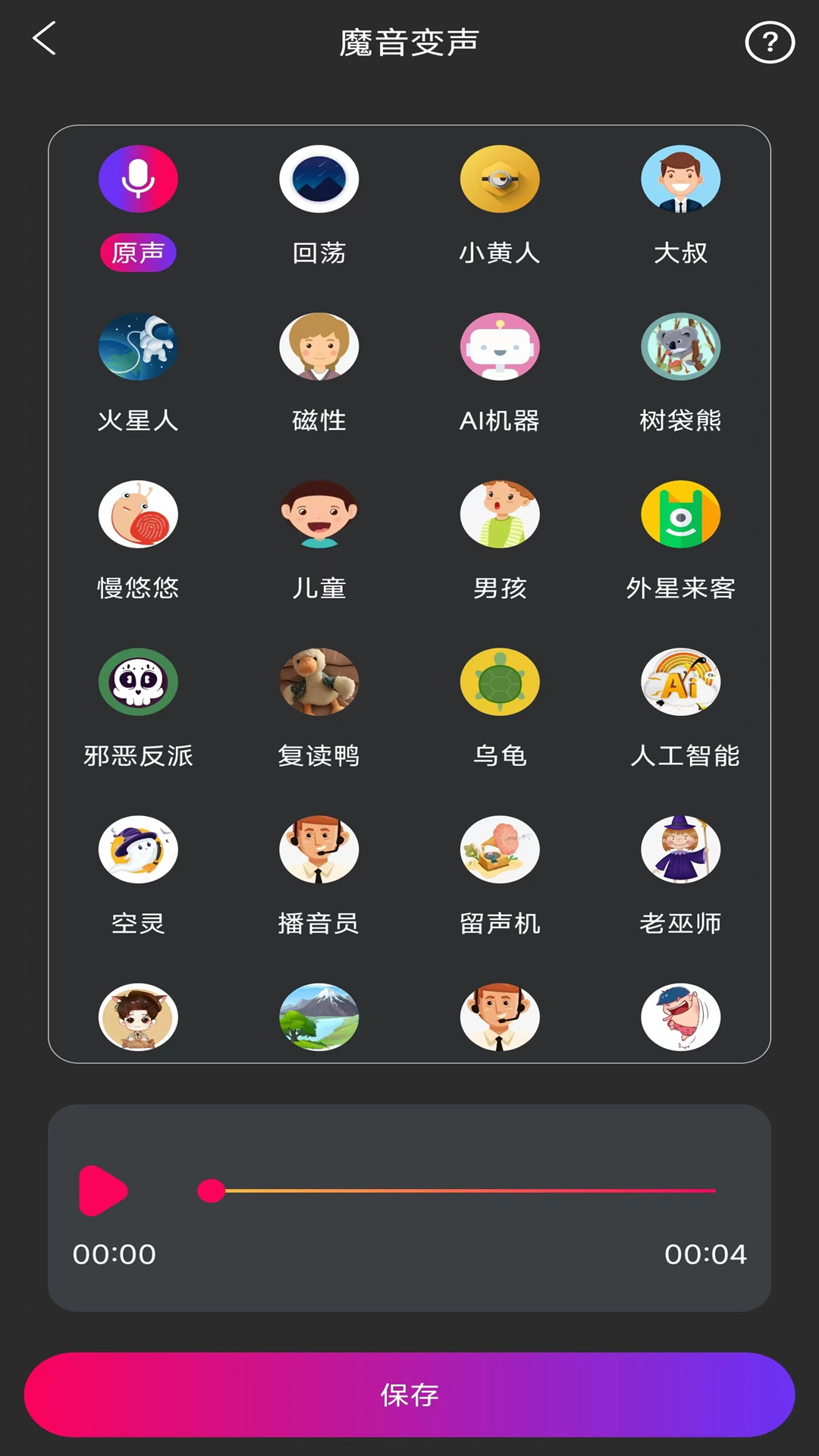 魔音游戏变声器app应用截图-4