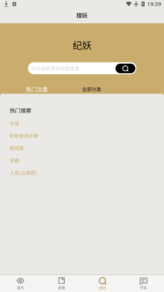 纪妖app官方下载应用截图-3