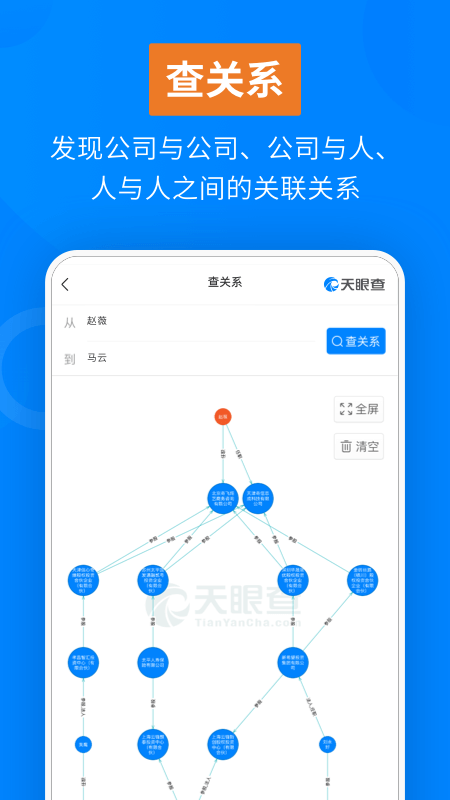 天眼查企业查询应用截图-3