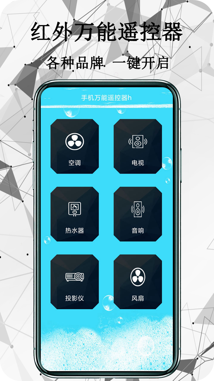 红外万能遥控器app应用截图-3