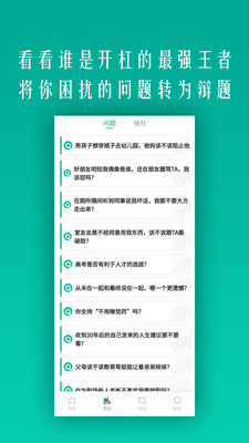 开杠辩论应用截图-2