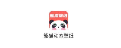 熊猫壁纸app