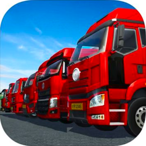 货车模拟运输游戏