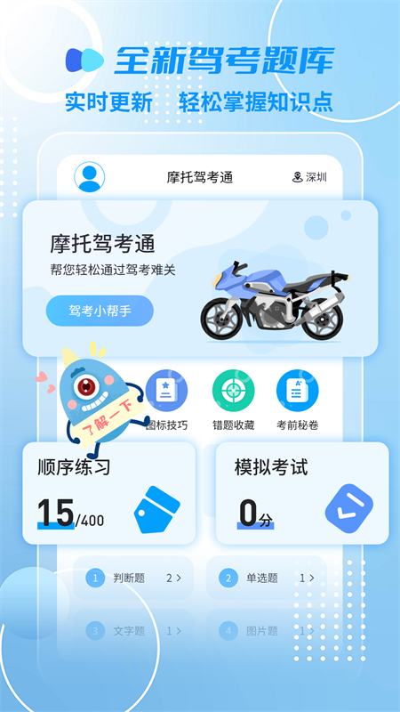 摩托车驾考一点通app应用截图-2