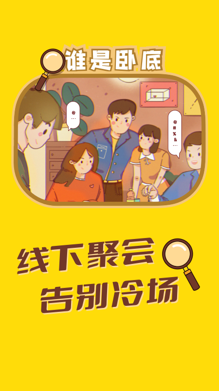 谁是卧底聚会玩app应用截图-4