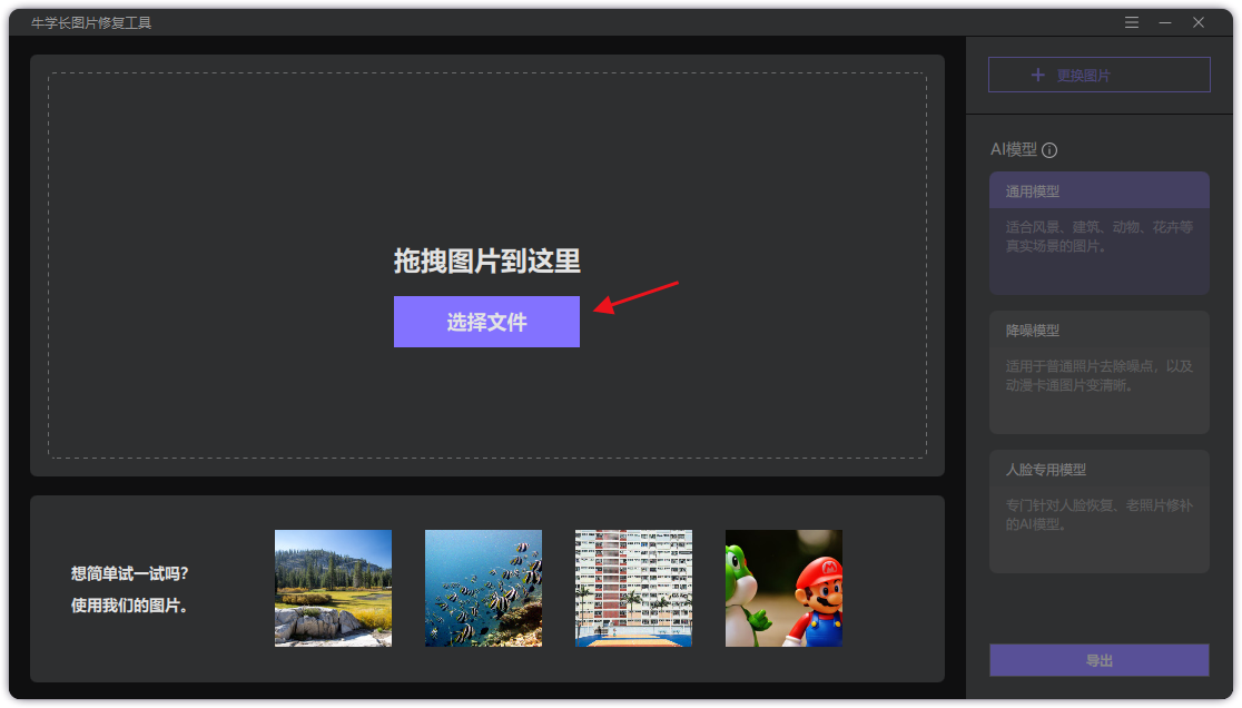 牛学长图片修复工具软件截图-1