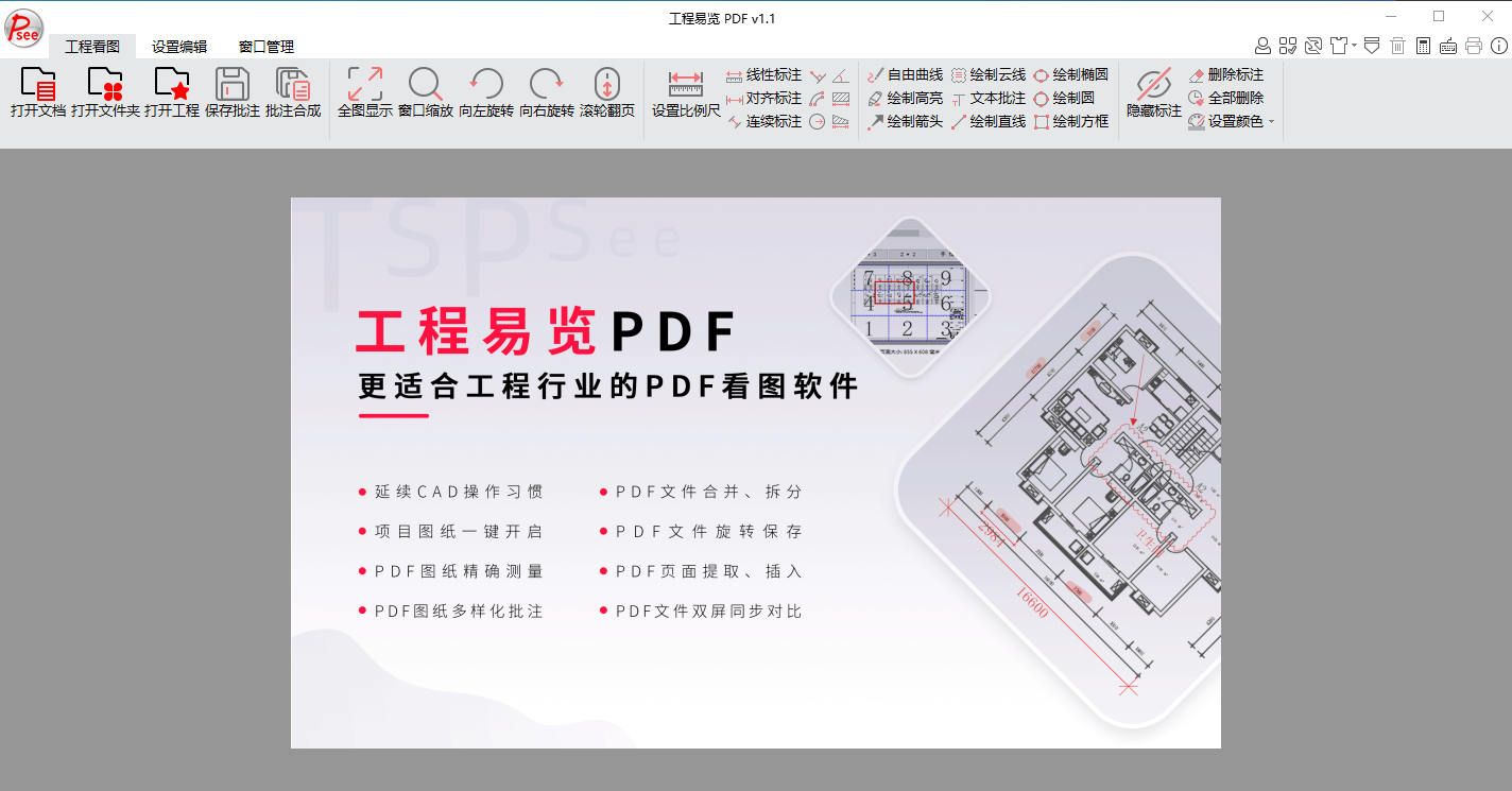 工程易览PDF软件截图-1