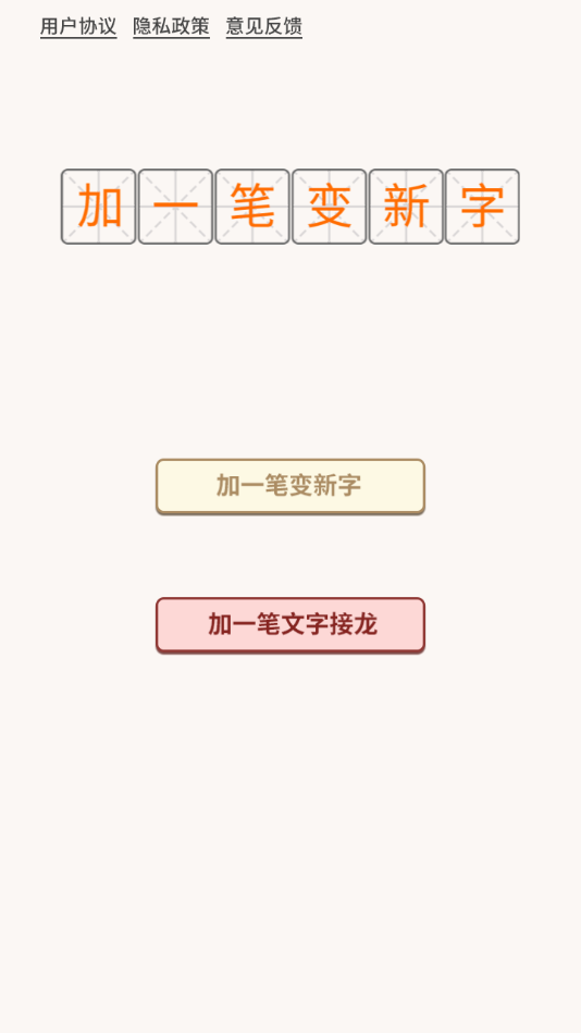 加一笔-汉字变新字应用截图-4