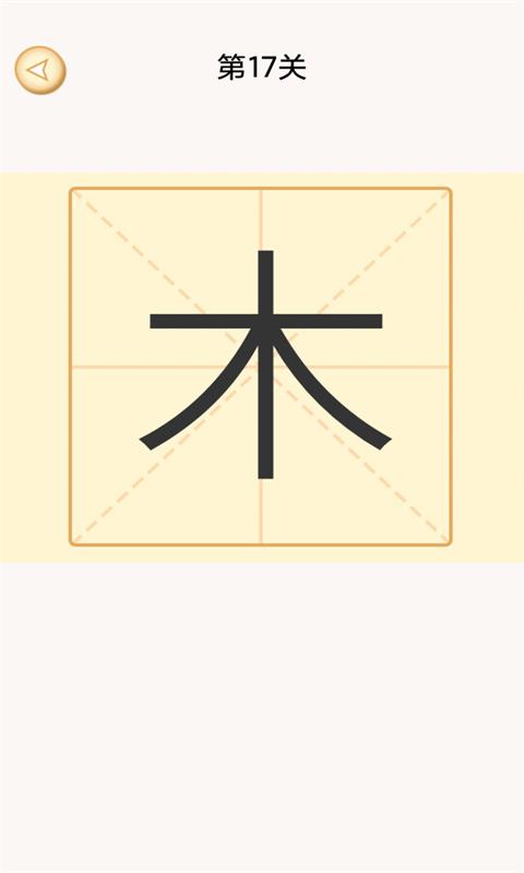 加一笔-汉字变新字app下载