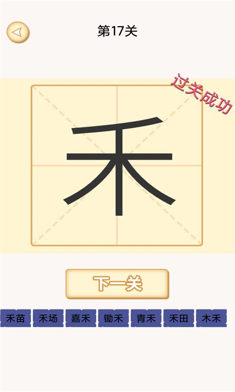 加一笔-汉字变新字应用截图-2