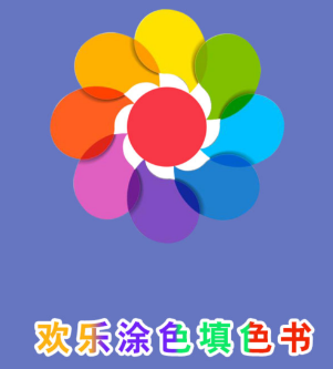 欢乐涂色填色书app