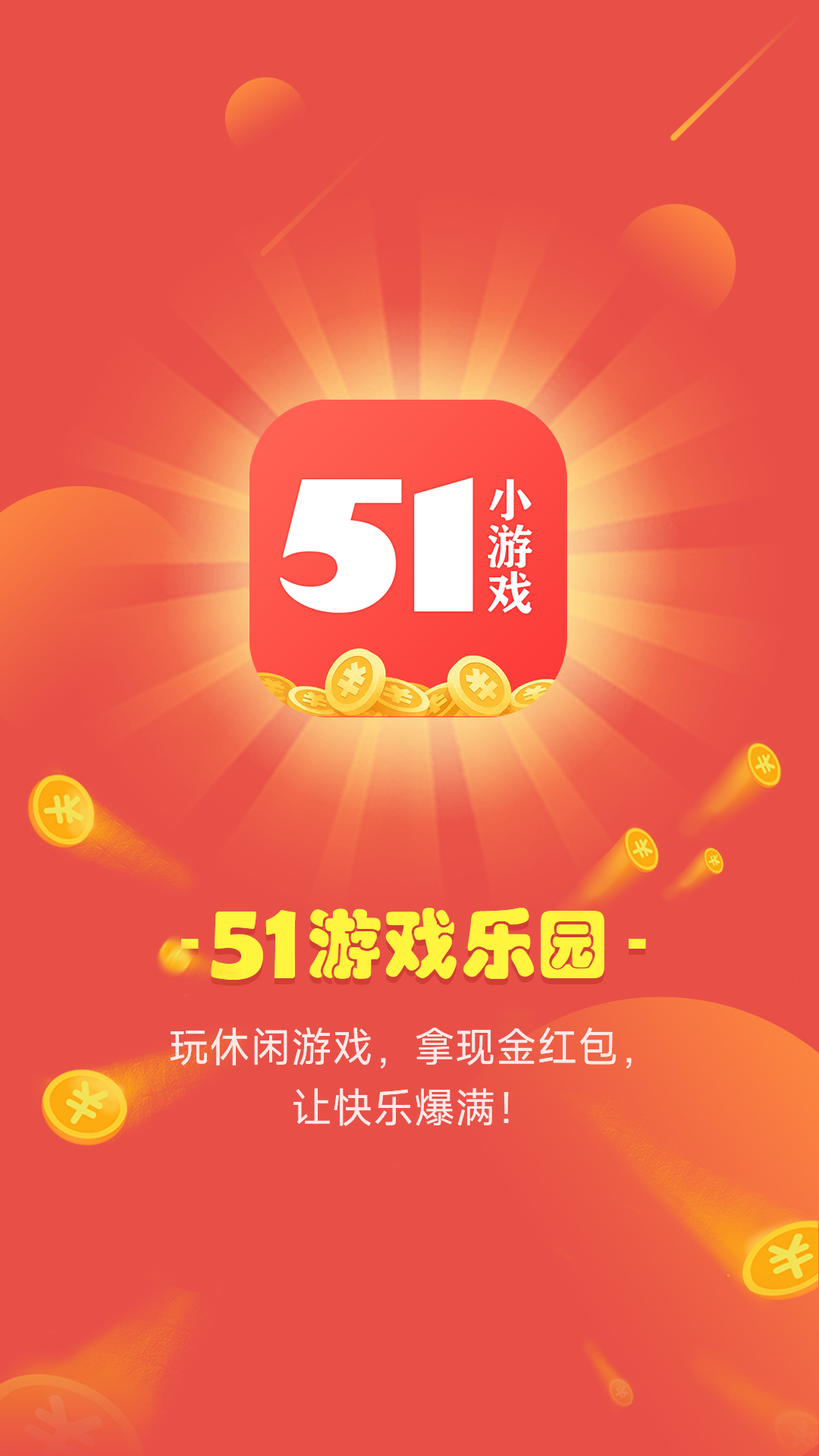 51小游戏应用截图-1