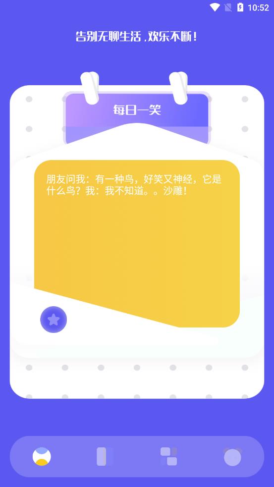 笑话大全app应用截图-1