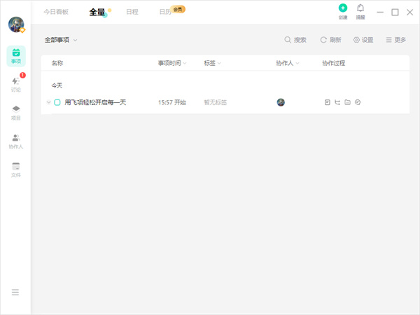 飞项pc端软件截图-1