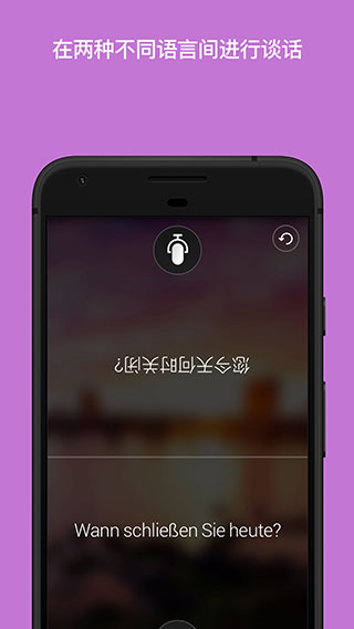 微软翻译app应用截图-4