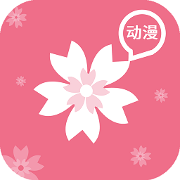 樱花动漫appv1.5.6.9 安卓免费版