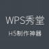 WPS秀堂软件下载v10.1.0