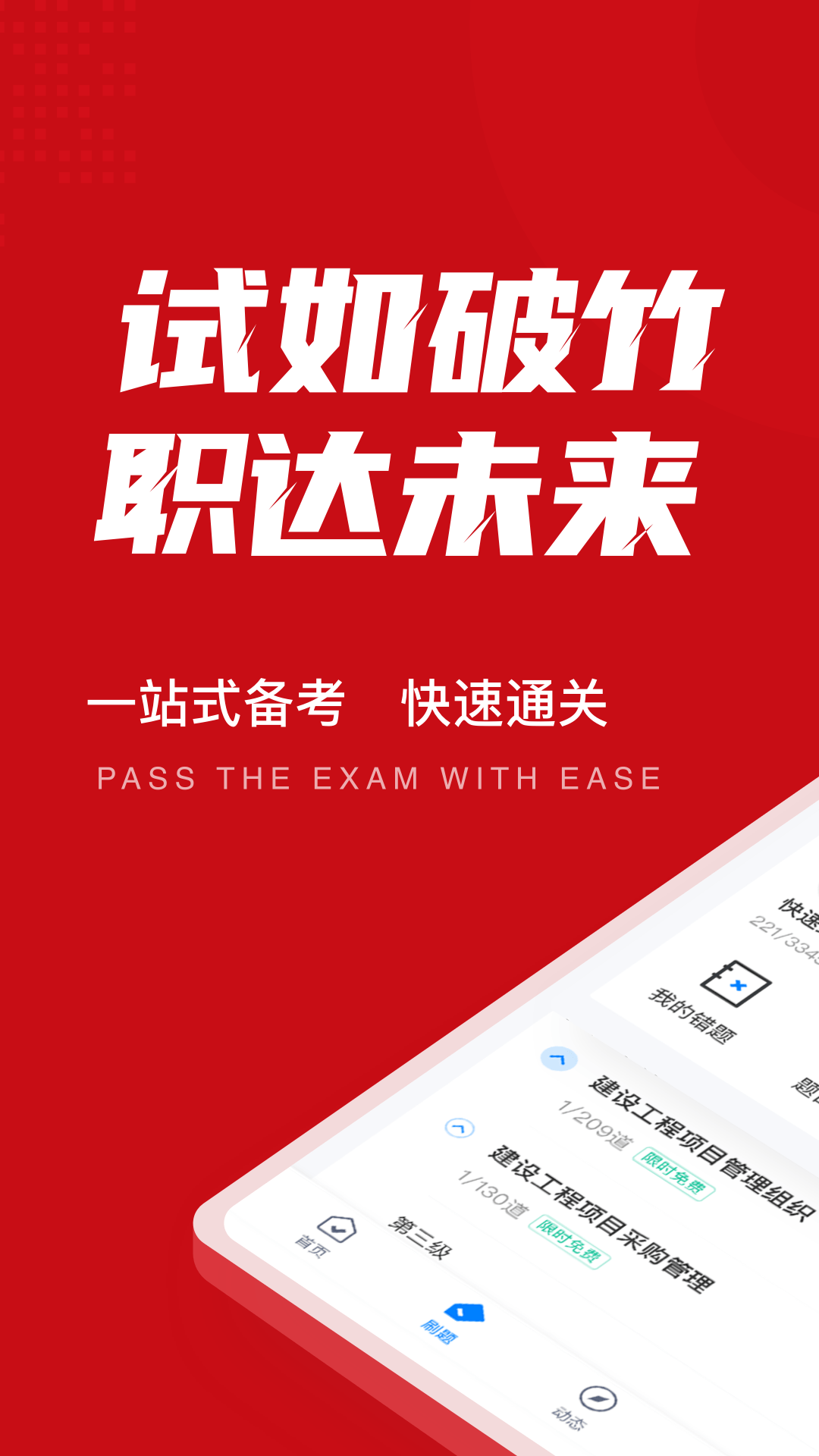 一级建造师考试聚题库app应用截图-1