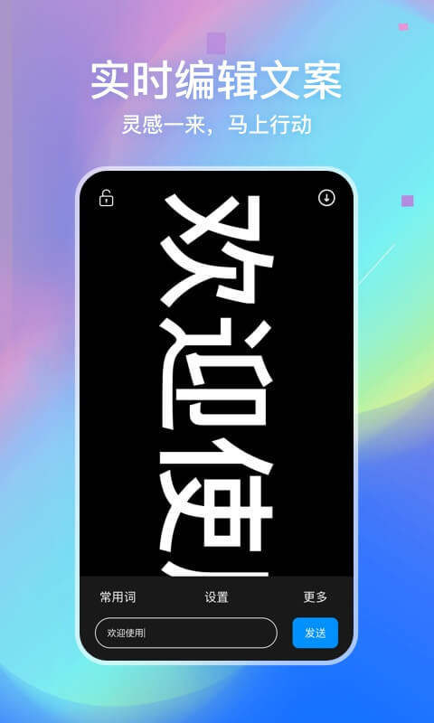 LED弹幕灯牌app应用截图-2