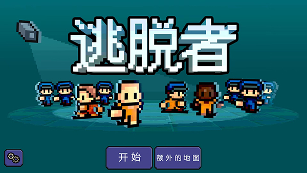 逃脱者1 中文版游戏截图-1