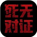 死无对证2中文版3.4