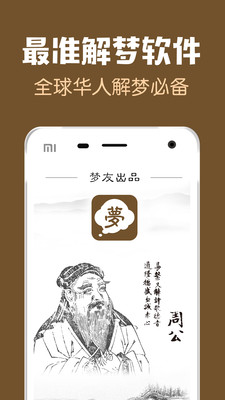 梦友周公解梦APP应用截图-1