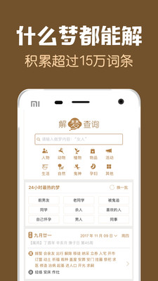 梦友周公解梦APP应用截图-2