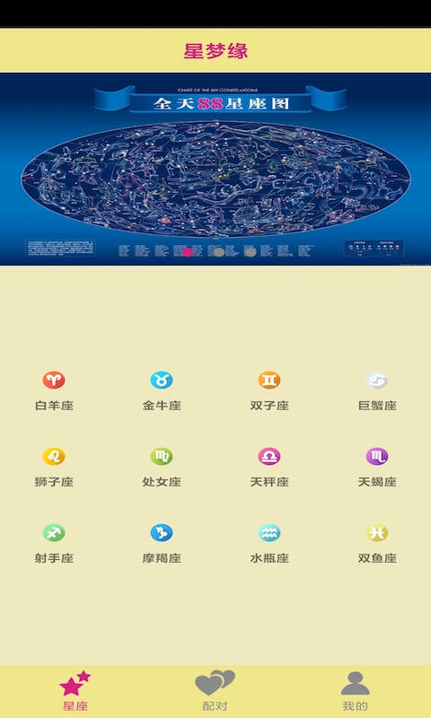 星梦缘应用截图-4