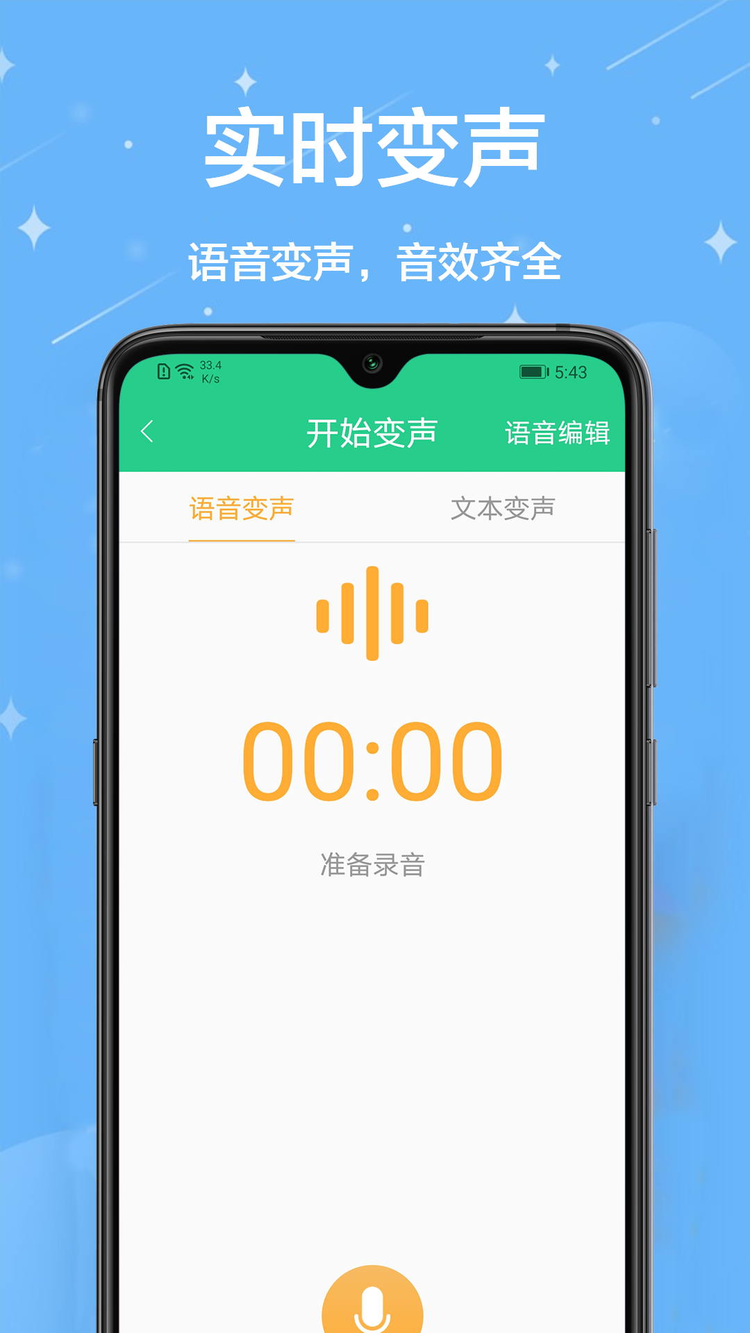 聊天变声器应用截图-3