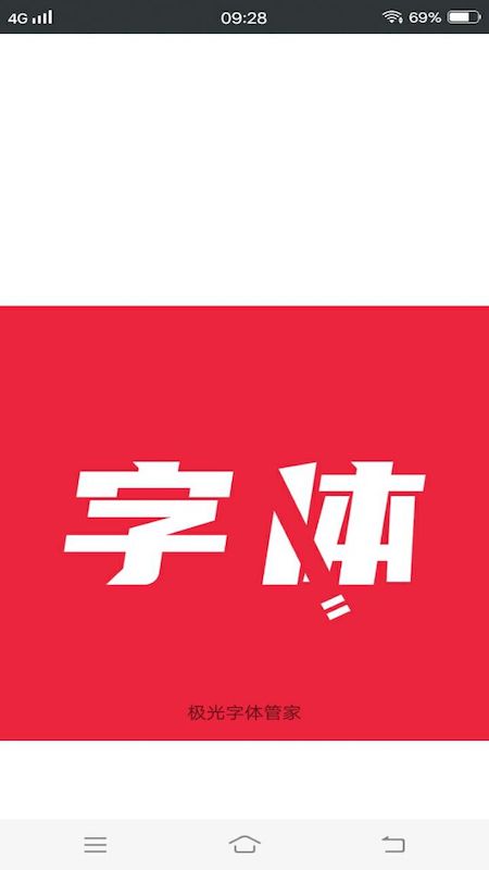 极光字体管家app应用截图-4