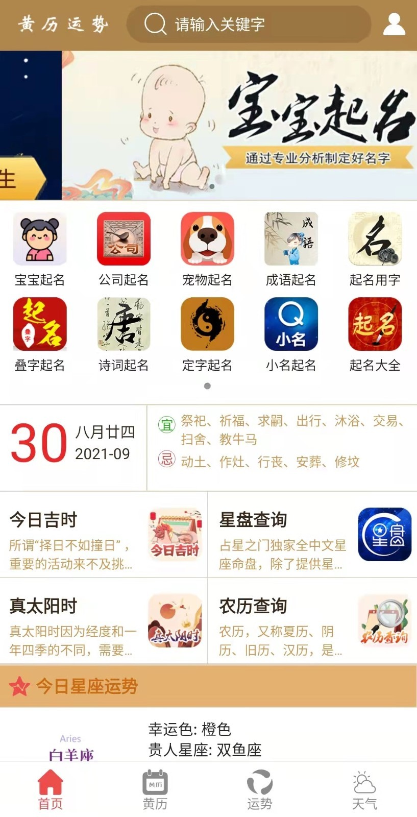 黄历运势app应用截图-4