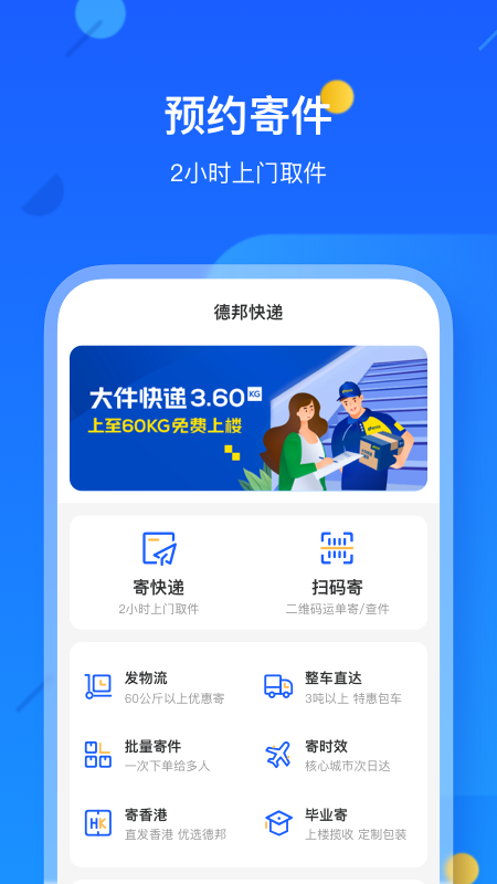 德邦快递app应用截图-1