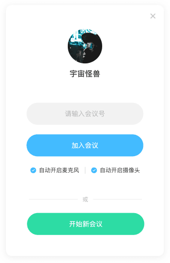 有道云会议app应用截图-4