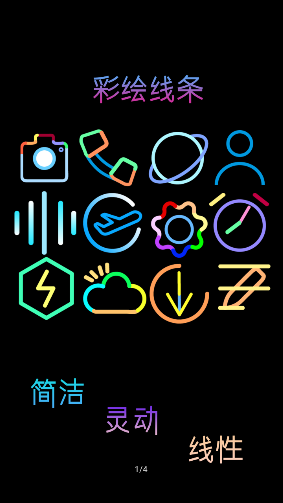 彩色线条icon应用截图-2