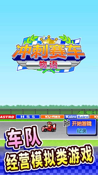 冲刺赛车物语 汉化版游戏截图-3