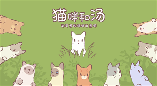 猫汤物语汉化版安卓版游戏截图-1