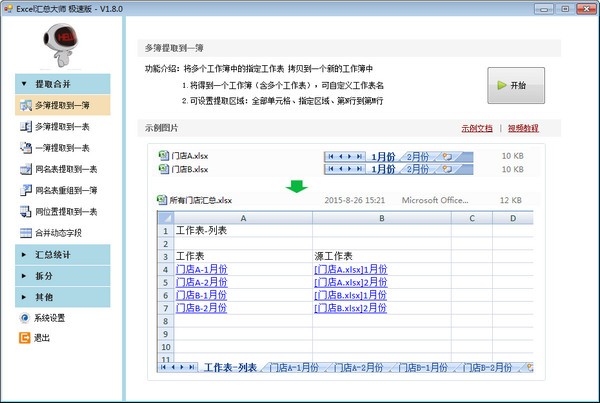 Excel汇总大师极速版软件截图-1