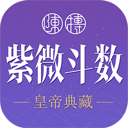 紫微斗数生辰八字app下载v1.13.0 安卓版