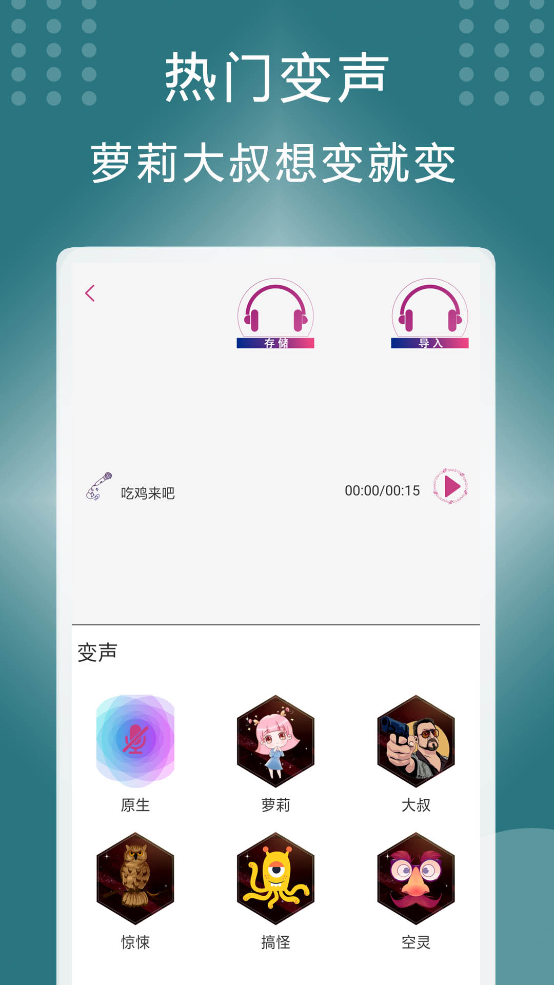 菜鸡变声器app应用截图-2