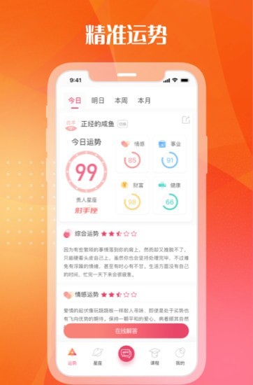 天生星座app应用截图-2