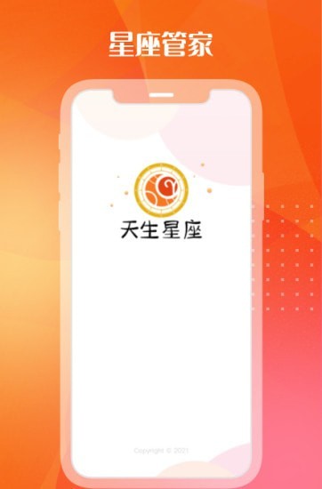 天生星座app应用截图-4