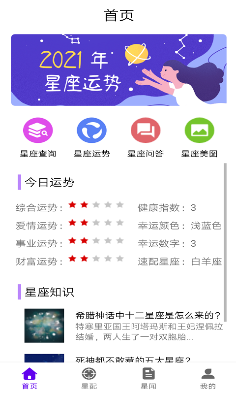 不科学星座app应用截图-3