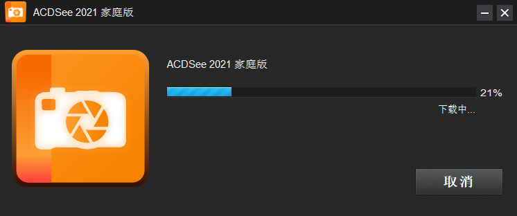 acdsee2021家庭版简体中文版