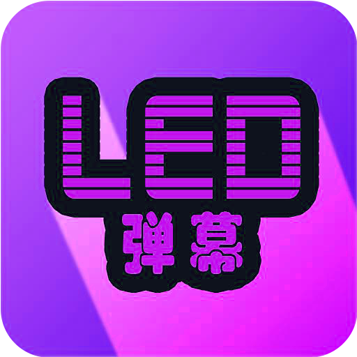 LED弹幕app